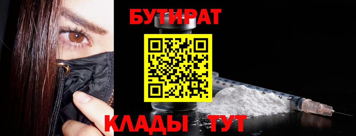 Бутират  Вход с VPN  Нижнекамск  Бутират бутандиол 